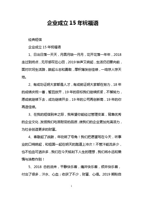 企业成立15年祝福语