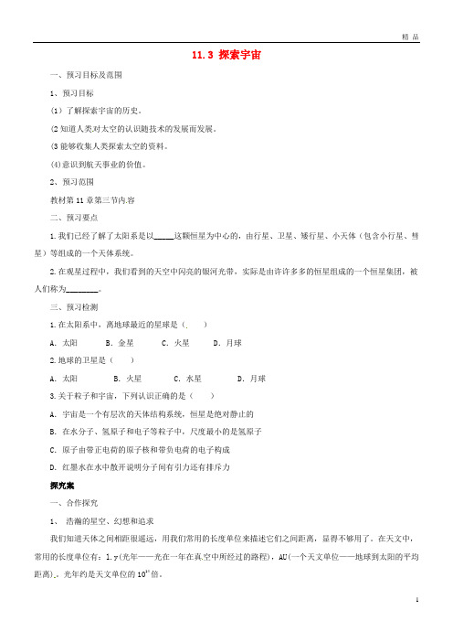 2019八年级物理全册 11.3探索宇宙学案 (新版)沪科版