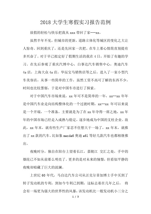 2018大学生寒假实习报告范例