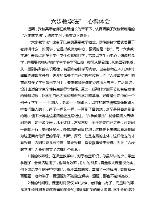 小学英语六步教学法心得体会1