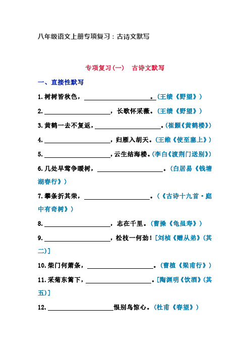 八年级语文上册专项复习：古诗文默写