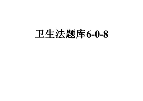 卫生法题库6-0-8