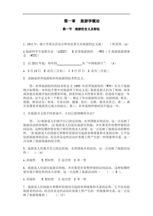 旅游学概论第三版题库及参考答案各章节的练习题完整版