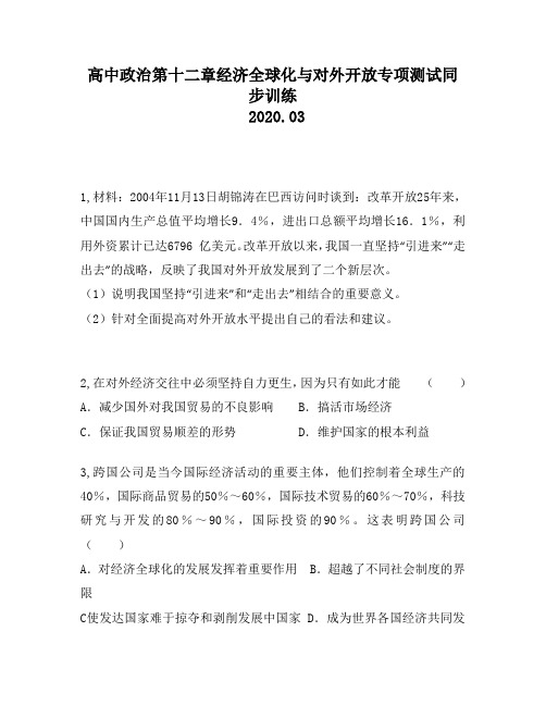 高中政治第十二章经济全球化与对外开放专项测试同步训练3081