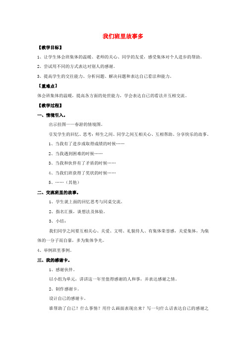(小学教育)二年级品德与生活上册1.2我们班里故事多1教学设计新人教版