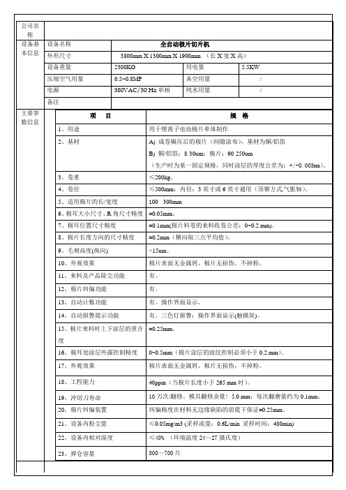 全自动极片切片机设计方案及技术规格