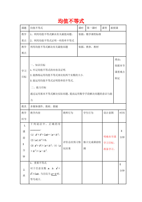 高中数学 第三章 不等式 3.2 均值不等式教案 新人教B版必修5-新人教B版高二必修5数学教案