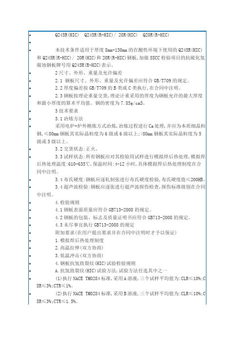 Q245R(HIC)技术供货条件