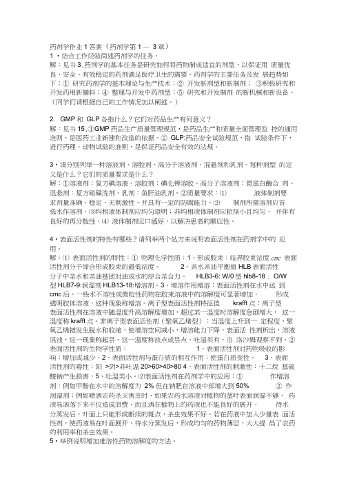 药剂学作业1答案word精品
