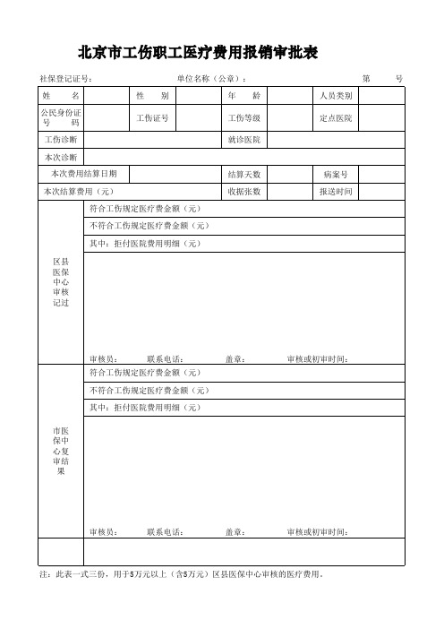 北京市工伤职工医疗费用报销审批表