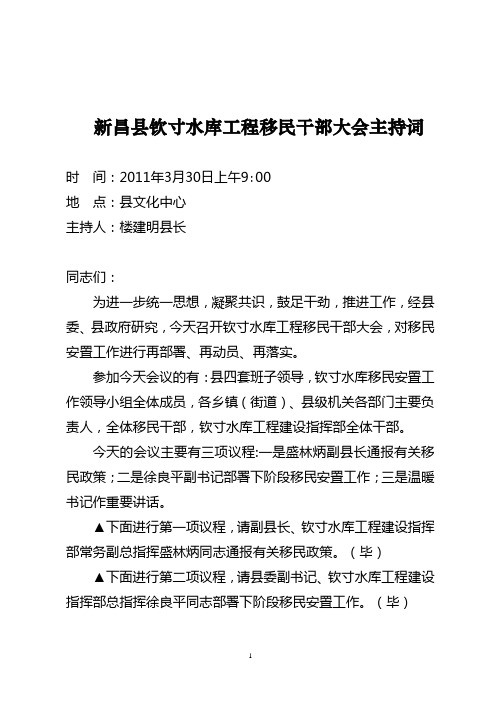 03.30.钦寸水库工程全体移民干部大会主持词2