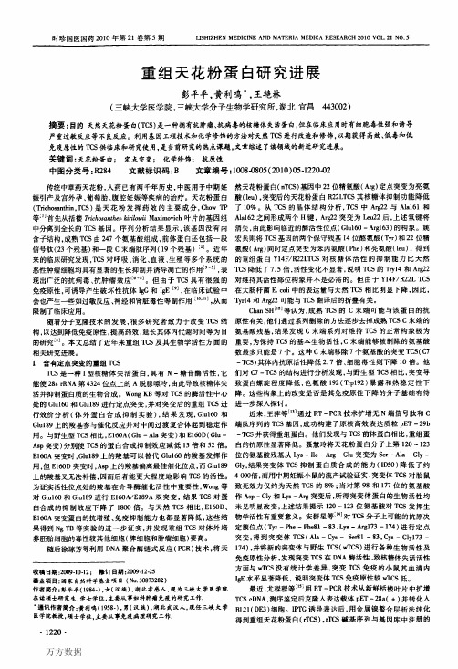 重组天花粉蛋白研究进展