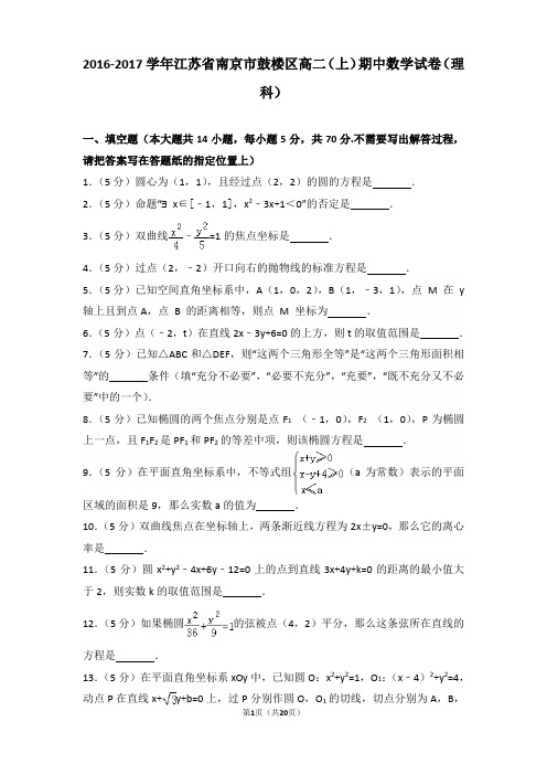 2016-2017年江苏省南京市鼓楼区高二上学期期中数学试卷及答案(理科)