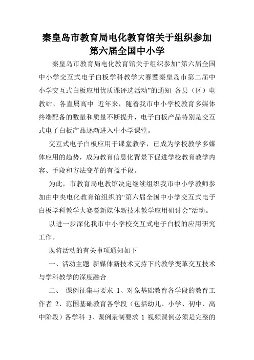 秦皇岛市教育局电化教育馆关于组织参加第六届全国中小学.doc