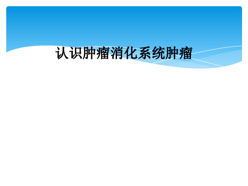认识肿瘤消化系统肿瘤