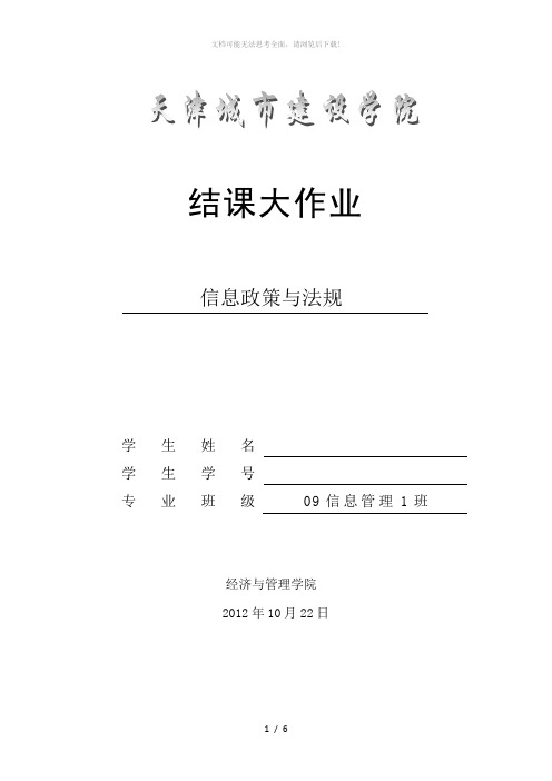 信息政策与法规结课论文