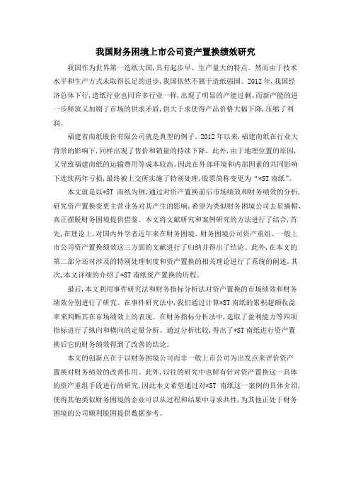 我国财务困境上市公司资产置换绩效研究