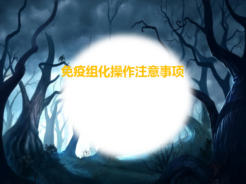 免疫组化操作注意事项