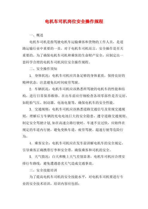 电机车司机岗位安全操作规程