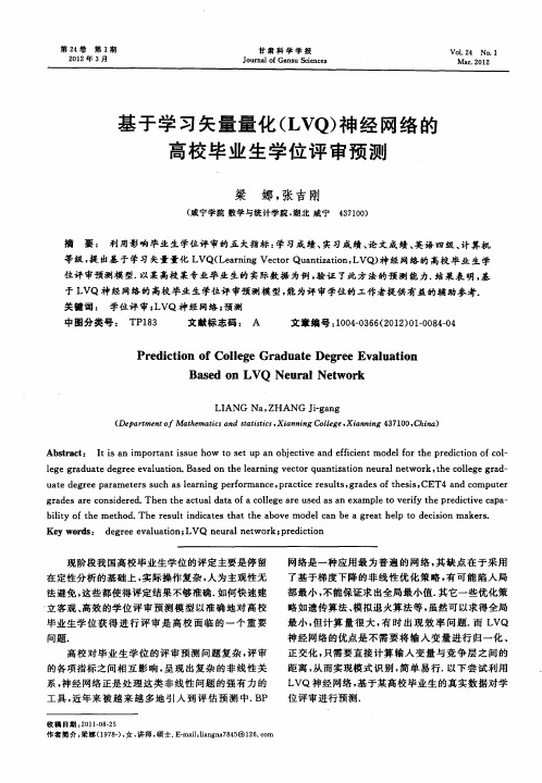 基于学习矢量量化(LVQ)神经网络的高校毕业生学位评审预测
