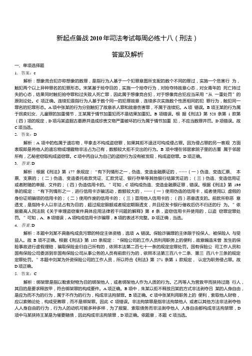 刑法每周答案及解析.doc