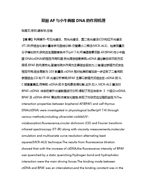 双酚AF与小牛胸腺DNA的作用机理