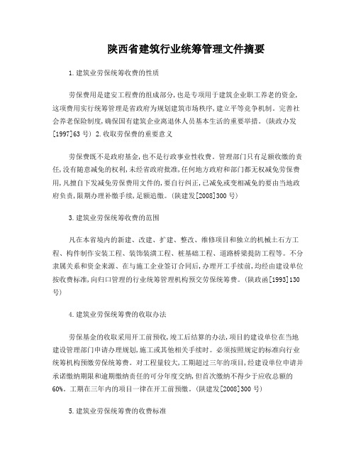陕西省建筑行业统筹管理文件摘要1