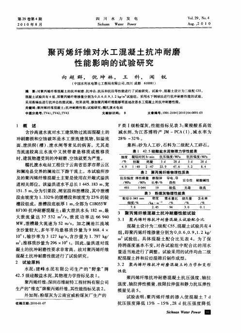 聚丙烯纤维对水工混凝土抗冲耐磨性能影响的试验研究