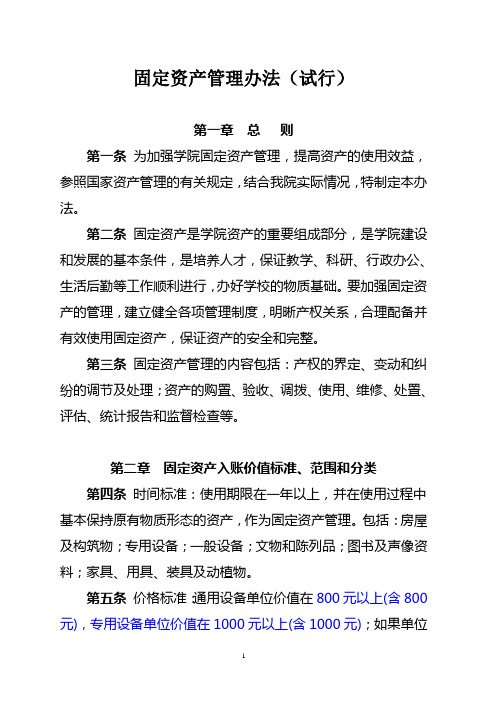 西北大学现代学院固定资产管理办法(试行)