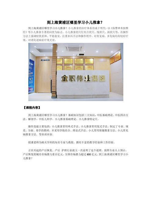 上海黄浦区到哪里学习小儿推拿