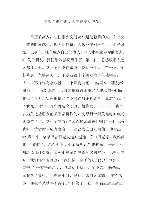 大智若愚的聪明人往往朋友很少!