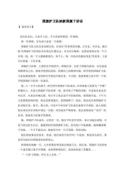 国旗护卫队纳新国旗下讲话