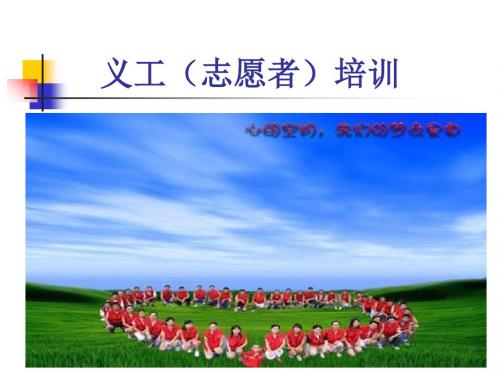 义工志愿者培训-PPT课件