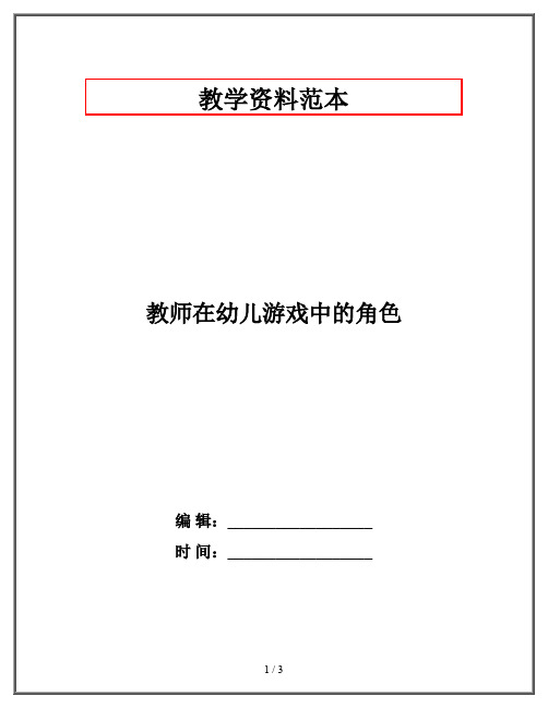 教师在幼儿游戏中的角色