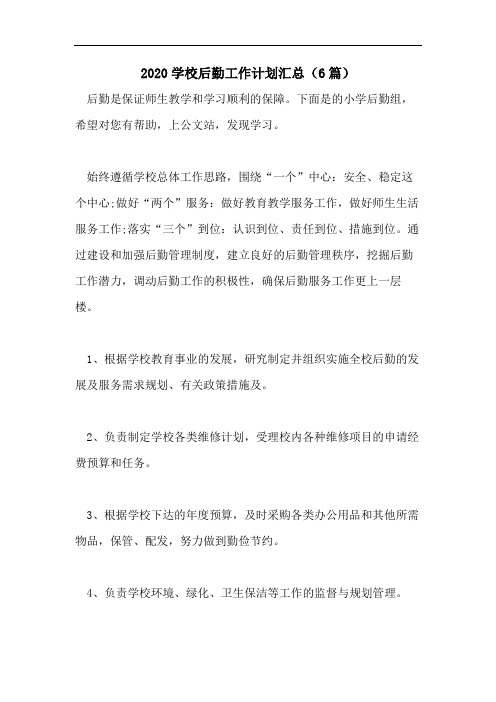 2020学校后勤工作计划汇总(6篇)