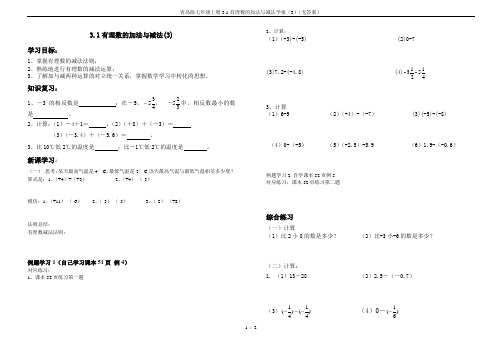 青岛版七年级上册3.1有理数的加法与减法学案(3)(无答案)