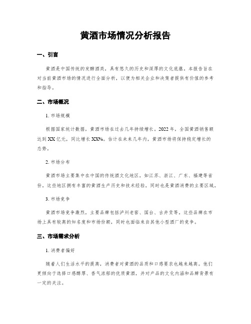 黄酒市场情况分析报告