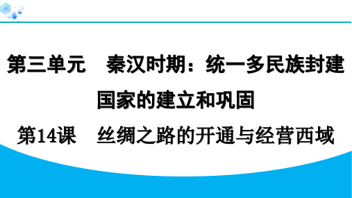 七年级上册历史课堂练习第14课 丝绸之路的开通与经营西域