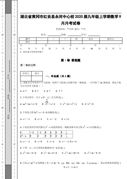 _湖北省黄冈市红安县永河中心校2020届九年级上学期数学9月月考试卷