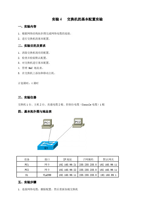 交换机的基本配置实验