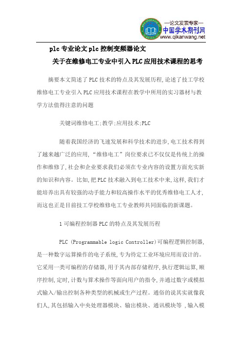 plc专业论文plc控制变频器论文