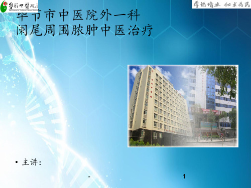 阑尾周围脓肿中医治疗ppt课件