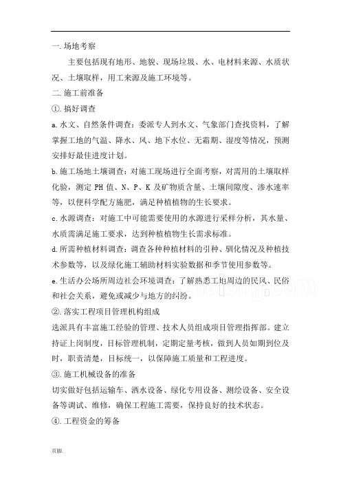 种植树木绿化工程施工组织设计方案