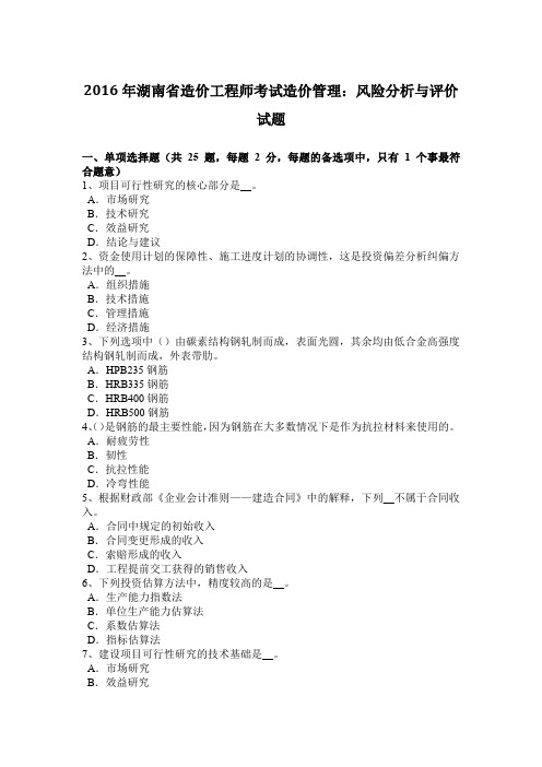 2016年湖南省造价工程师考试造价管理：风险分析与评价试题
