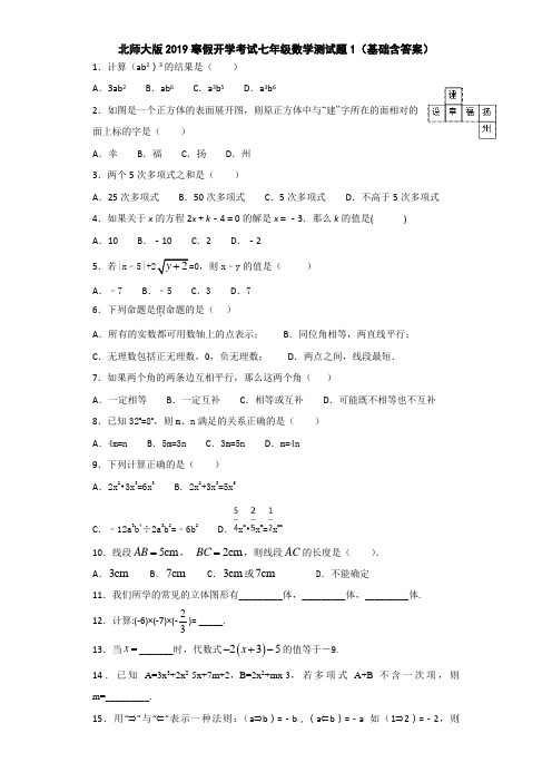 北师大版2019寒假开学考试七年级数学测试题1(基础含答案)
