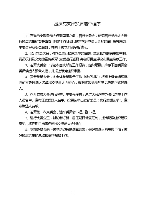 基层党支部换届选举程序