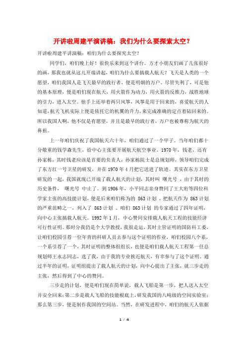 开讲啦周建平演讲稿：我们为什么要探索太空？