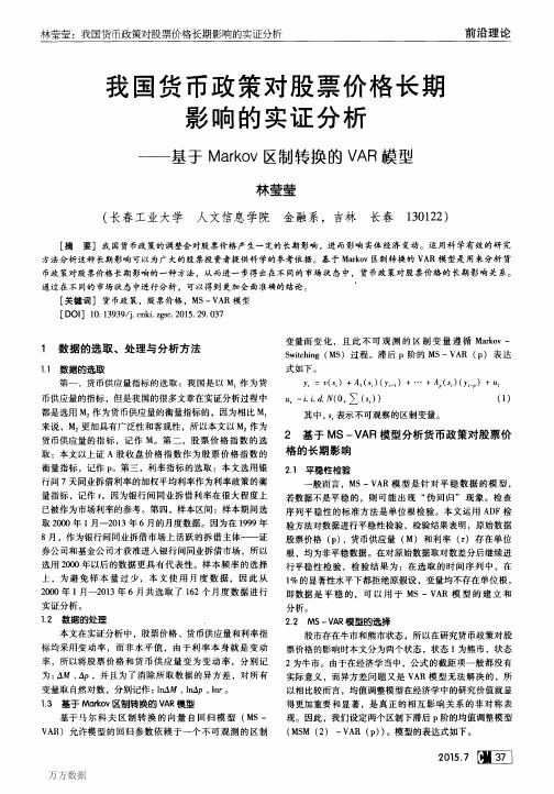 我国货币政策对股票价格长期影响的实证分析——基于Markov区制转换的VAR模型