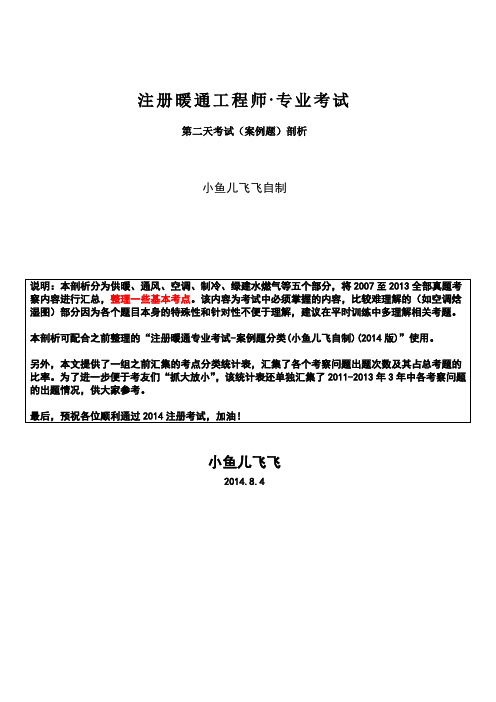 《注册暖通专业考试资料》案例题考点剖析