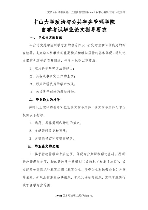 中山大学政治与公共事务管理学院自学考试毕业论文指导要求